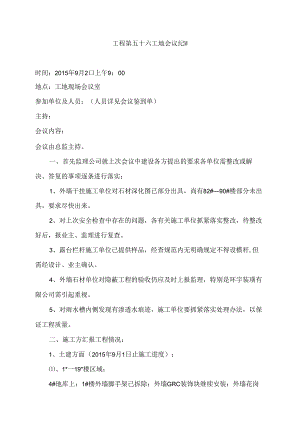 [监理资料]工程第056次工地会议纪要.docx