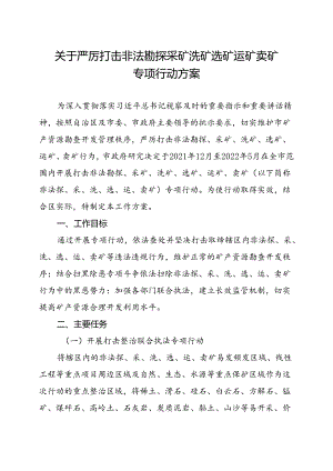 关于严厉打击非法勘探采矿洗矿选矿运矿卖矿专项行动方案.docx