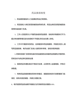 药品报损制度.docx