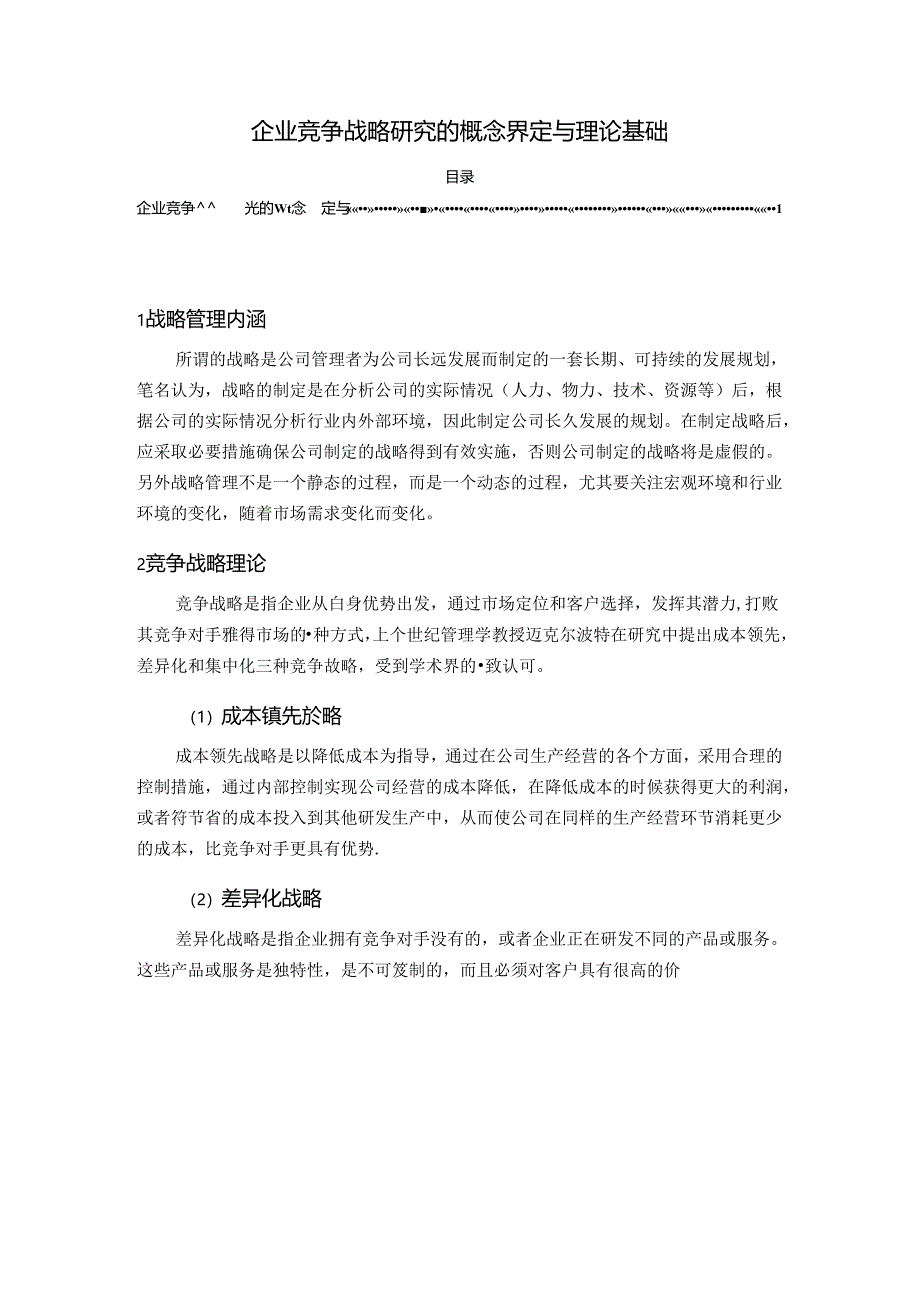【《企业竞争战略探析的概念界定与理论基础》2500字（论文）】.docx_第1页