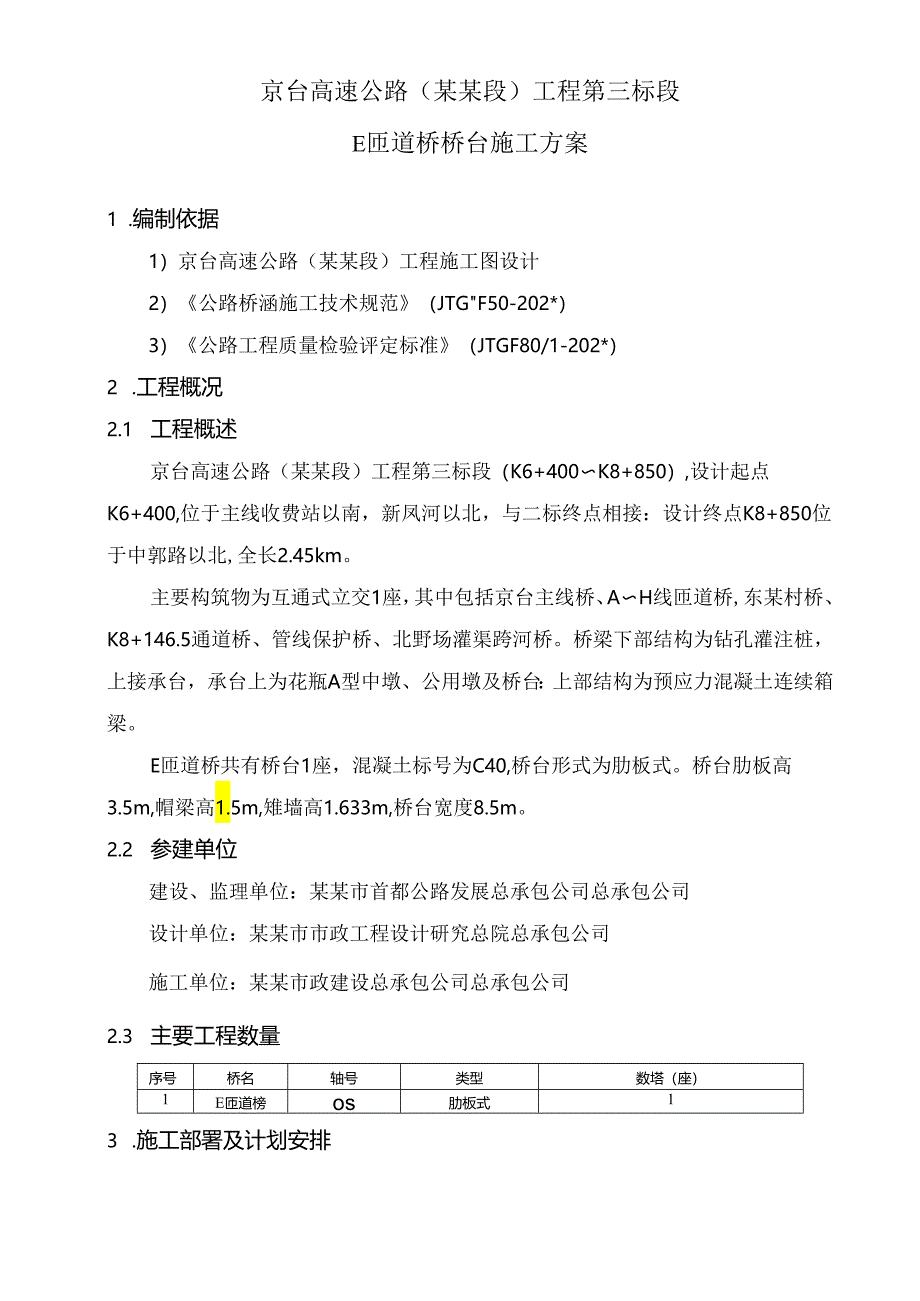 桥台施工方案E有马道.docx_第3页