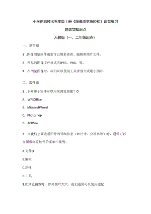 小学信息技术五年级上册《图像浏览很轻松》课堂练习及课文知识点.docx