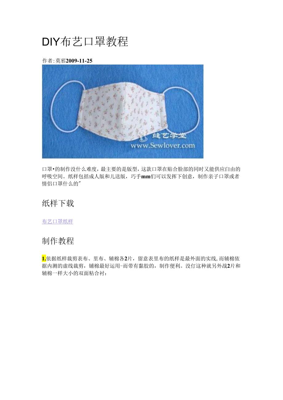 DIY布艺口罩教程.docx_第1页