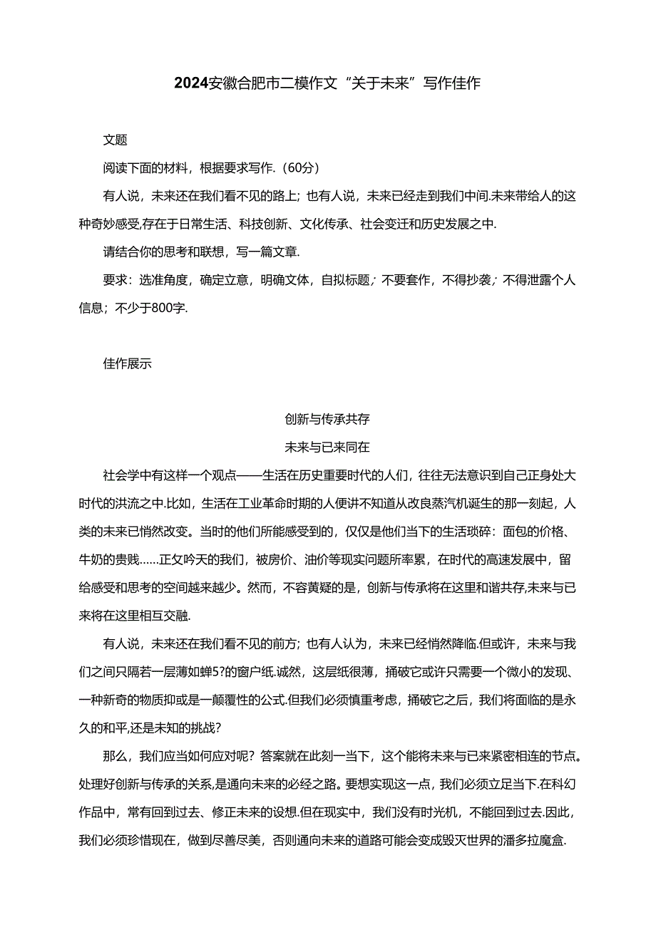 2024届安徽省合肥市二模作文“关于未来”导写及优秀范文.docx_第1页
