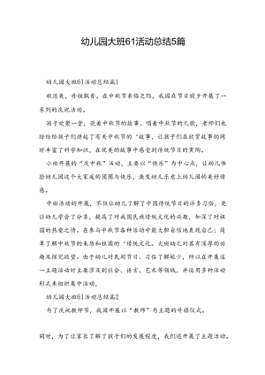 幼儿园大班61活动总结5篇.docx
