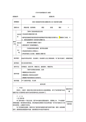 项目六 任务三 车门的拆装与调整.docx