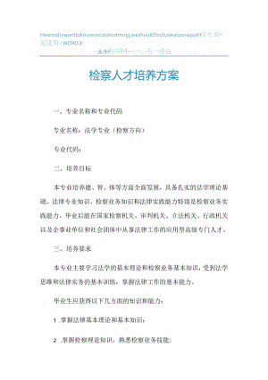 2021年检察人才培养方案.docx