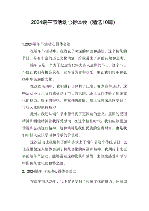 2024端午节活动心得体会（精选10篇）.docx