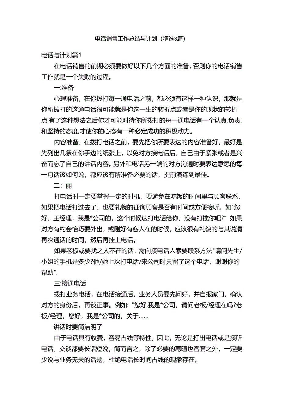 电话销售工作总结与计划(精选3篇).docx_第1页