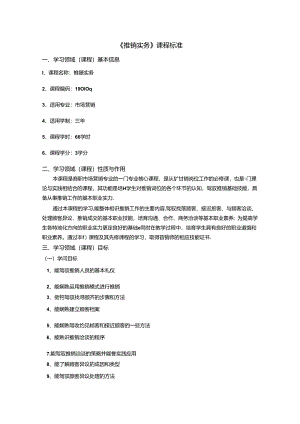 《推销实务》课程标准.docx