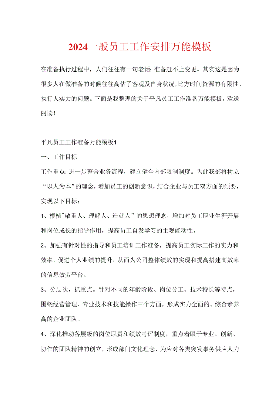 2024普通员工工作计划万能模板.docx_第1页