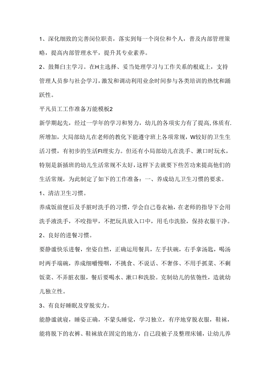 2024普通员工工作计划万能模板.docx_第3页