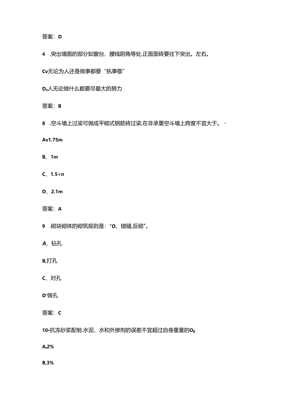 2024年职业技能大赛（砌筑）理论考试题库及答案.docx_第2页