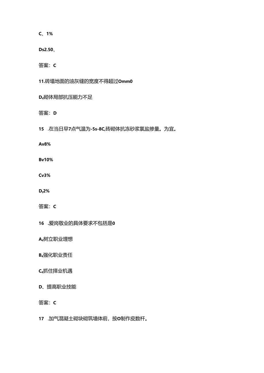 2024年职业技能大赛（砌筑）理论考试题库及答案.docx_第3页