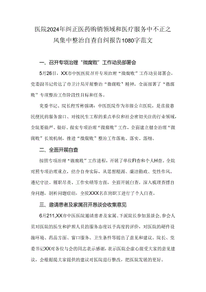 医院2024年纠正医药购销领域和医疗服务中不正之风集中整治自查自纠报告1080字范文.docx