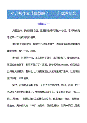 小升初作文我战胜了___优秀范文.docx