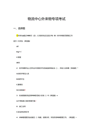 物流中心外来物专项考试试题.docx