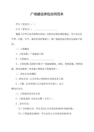 广场建设承包合同范本.docx