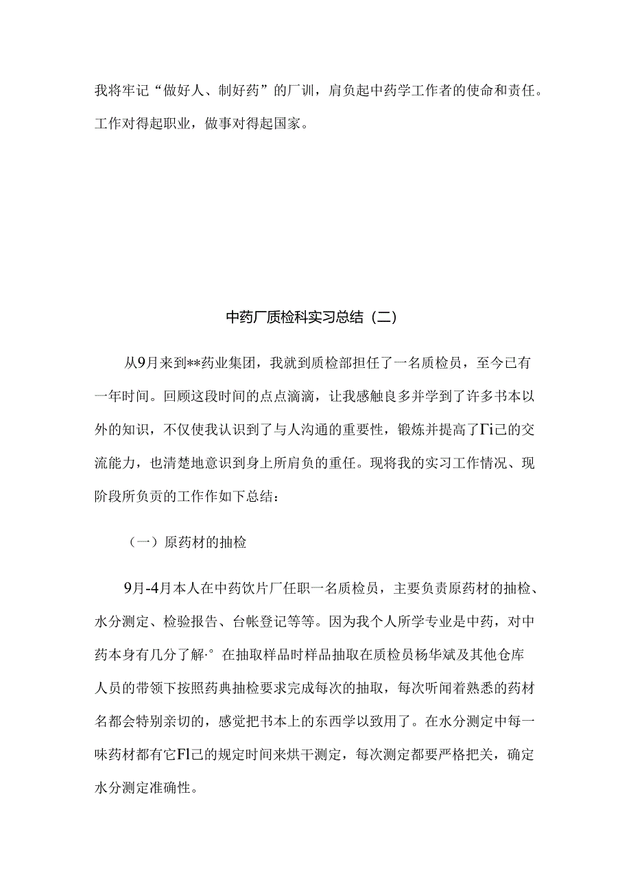 中药厂质检科实习总结5篇.docx_第1页