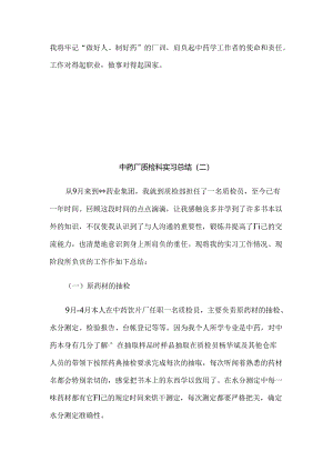 中药厂质检科实习总结5篇.docx