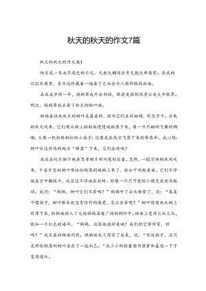 秋天的秋天的作文7篇.docx