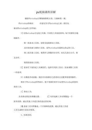 ps视频课程讲解.docx