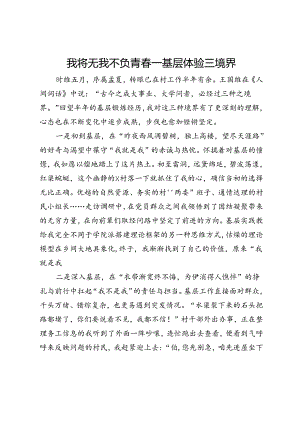 选调生心得体会：我将无我 不负青春——基层体验三境界.docx