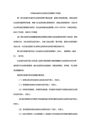 甘肃省全省性社会组织谈话提醒工作制度.docx