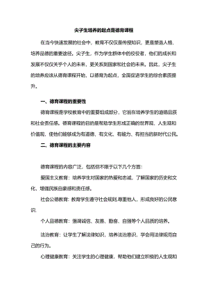 尖子生培养的起点是德育课程.docx