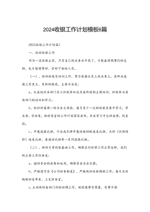 2024收银工作计划模板6篇.docx