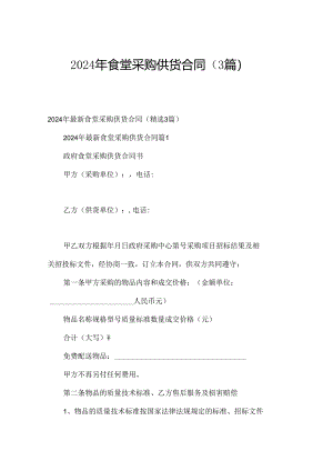 2024年食堂采购供货合同（3篇）.docx
