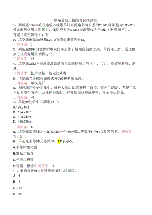 铁路通信工技能考试找答案.docx