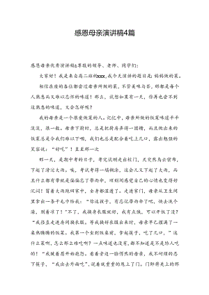 感恩母亲演讲稿4篇.docx