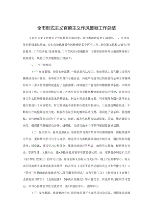 全市形式主义官僚主义作风整顿工作总结.docx