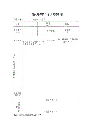 “党员先锋岗”个人岗申报表.docx