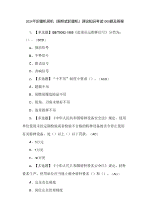2024年起重机司机(限桥式起重机)理论知识考试1000题及答案.docx