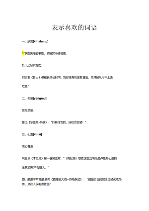 表示喜欢的词语.docx