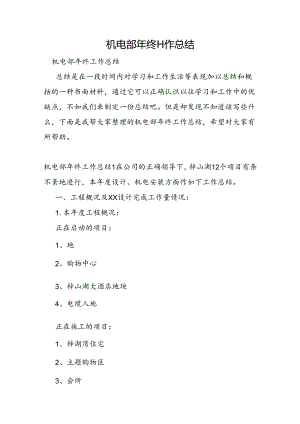 机电部年终工作总结.docx