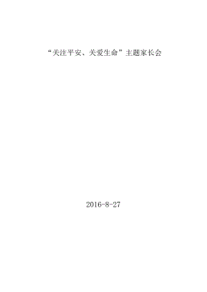 “关注安全、关爱生命”主题家长会.docx