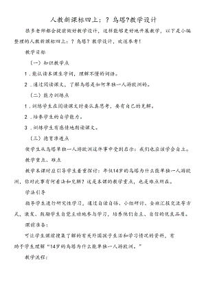 人教新课标四上：《乌塔》教学设计.docx
