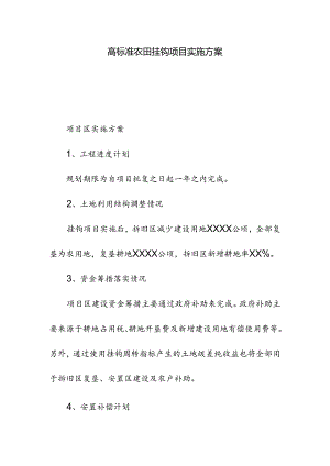高标准农田挂钩项目实施方案.docx