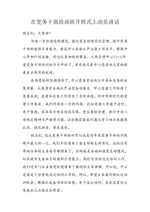党务培训开班式上的讲话.docx