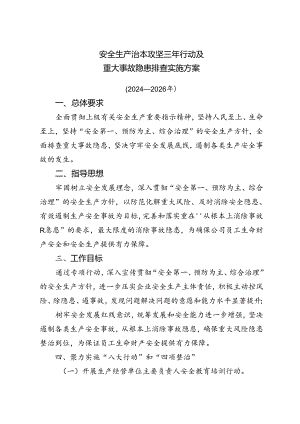 安全生产治本攻坚三年行动及重大事故隐患排查实施方案.docx