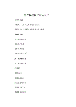 著作权授权许可协议书.docx