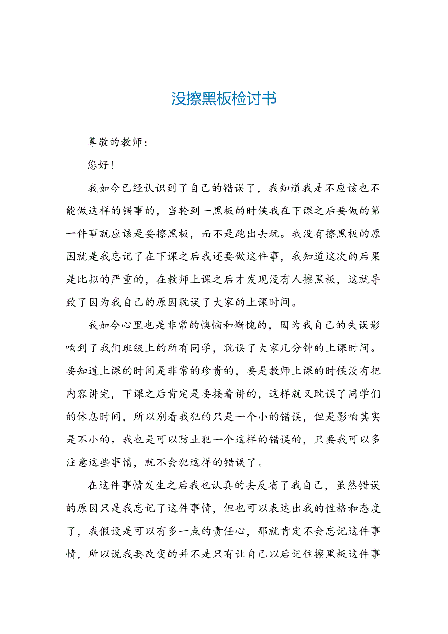 没擦黑板检讨书.docx_第1页