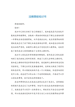 没擦黑板检讨书.docx