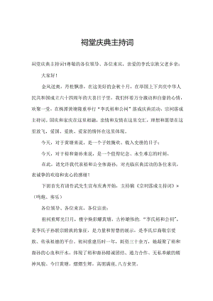 祠堂庆典主持词.docx