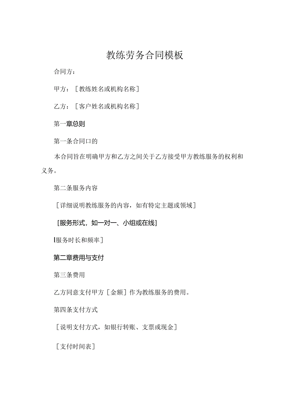 教练劳务合同模版 (5).docx_第1页