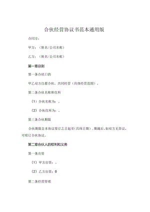 合伙经营协议书范本通用版.docx