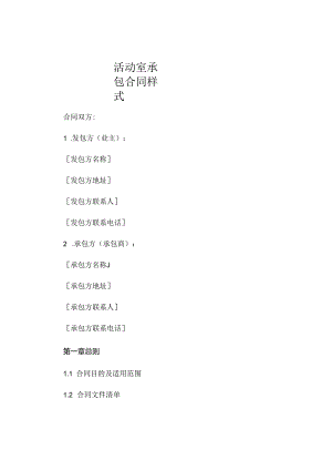 活动室承包合同样式 .docx